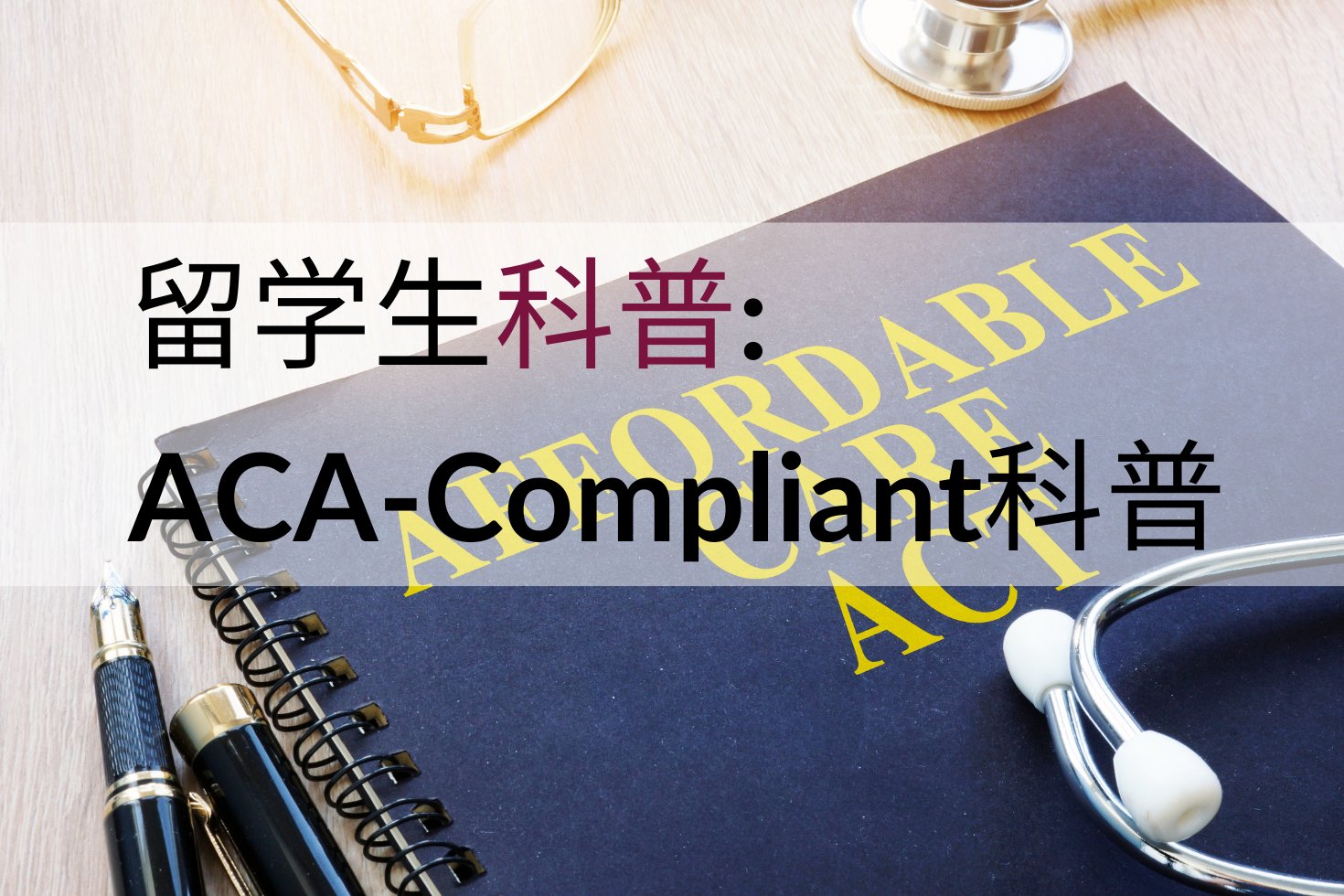 ACA-compliant对留学生来说意味着什么？