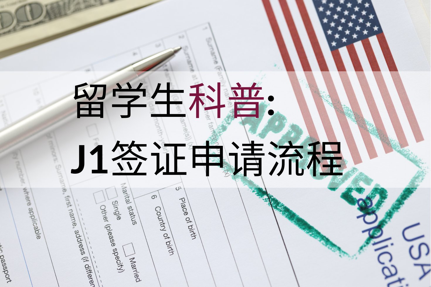 如何申请J1签证